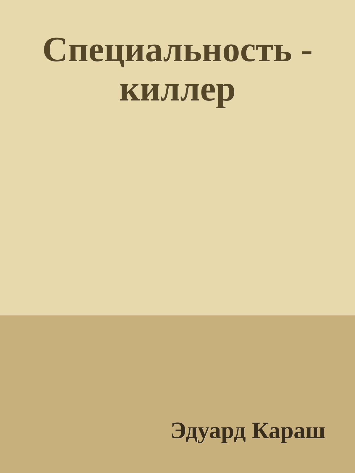 Специальность - киллер