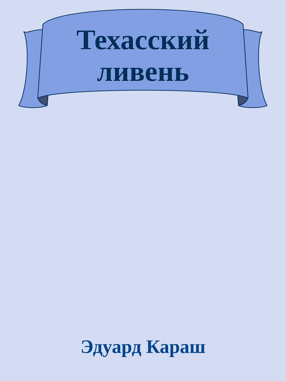 Техасский ливень