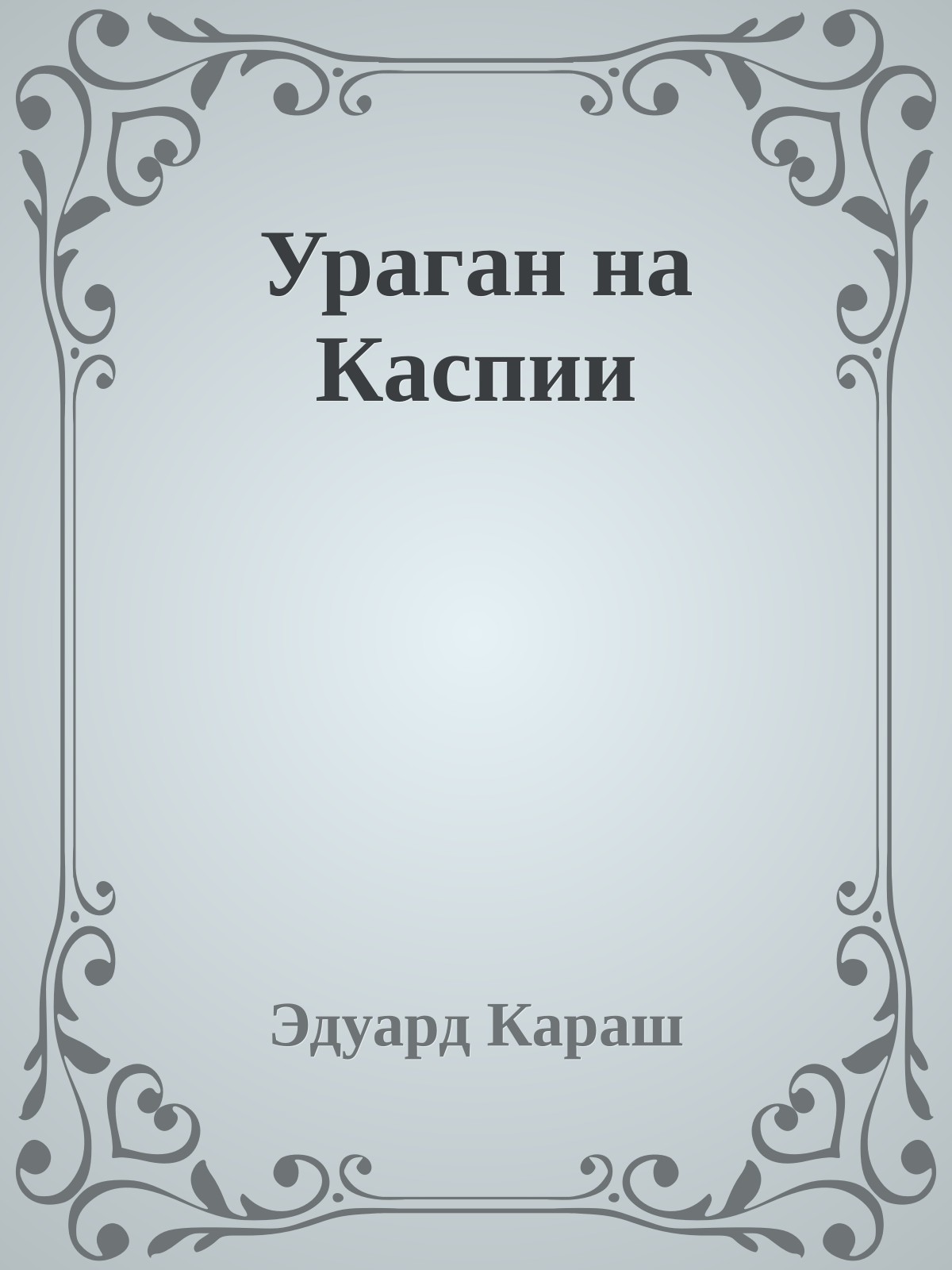 Ураган на Каспии