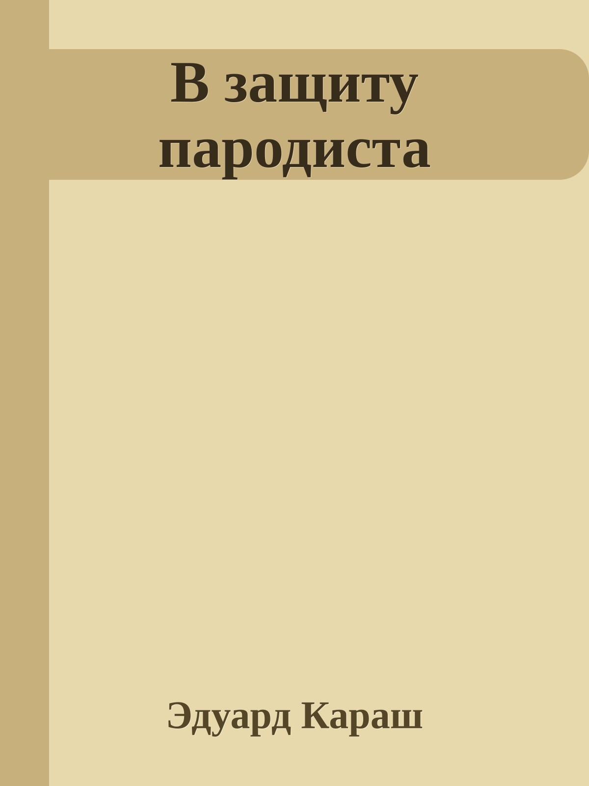 В защиту пародиста