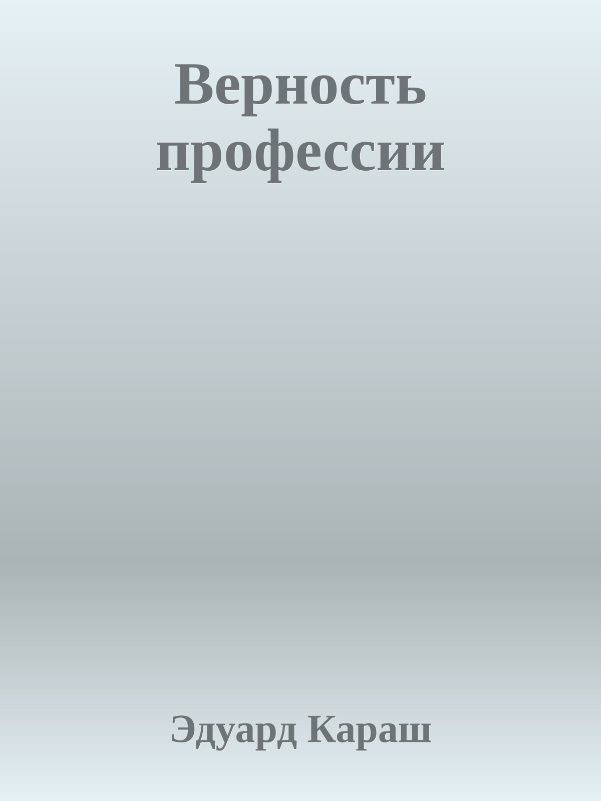 Верность профессии