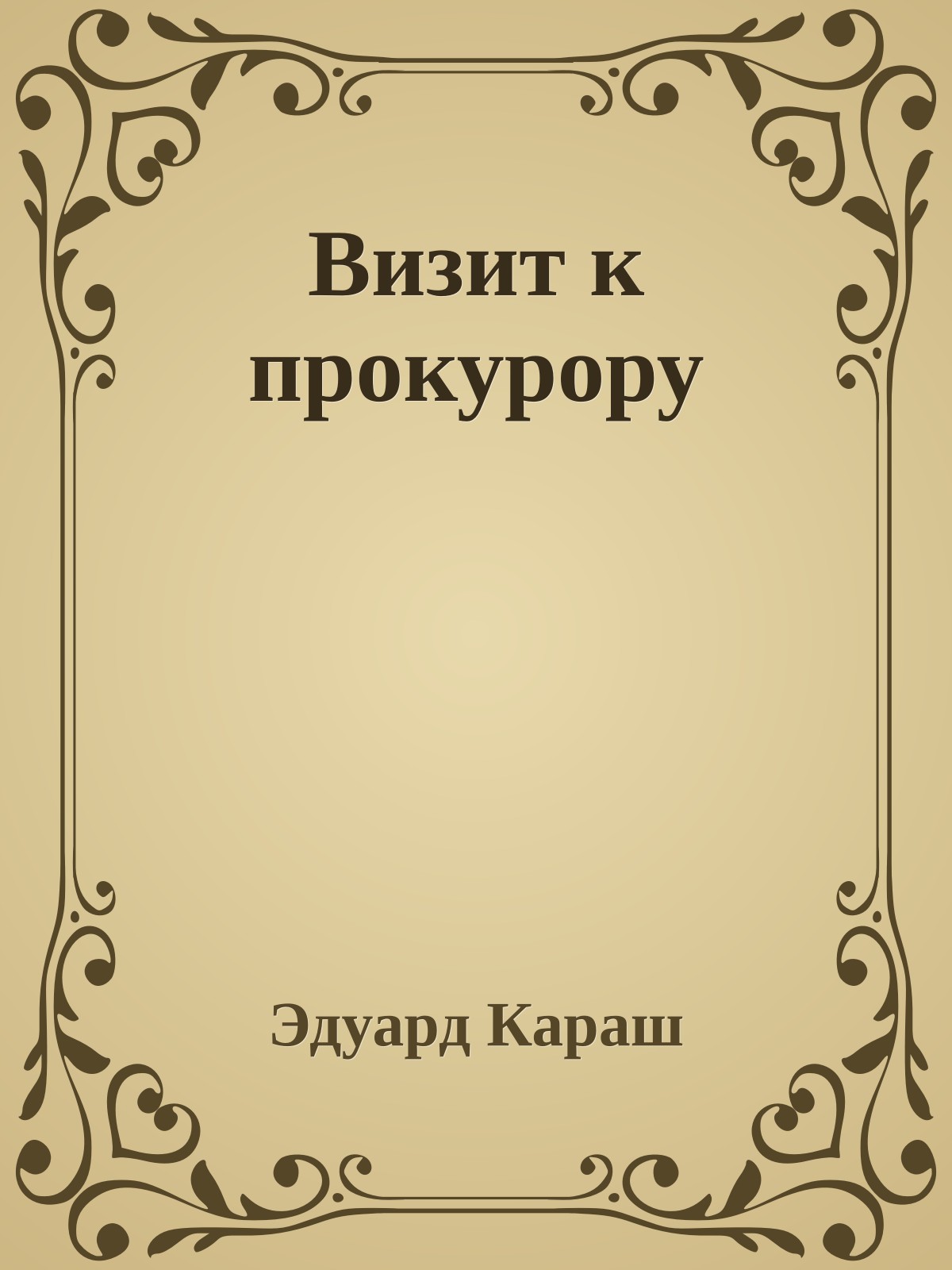 Визит к прокурору