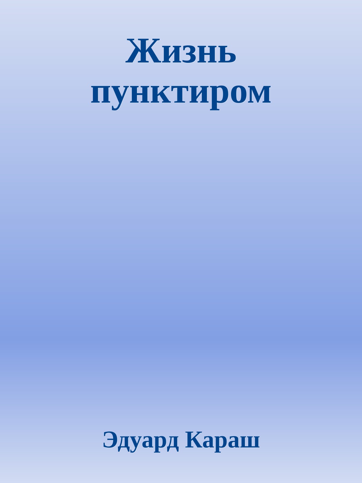 Жизнь пунктиром