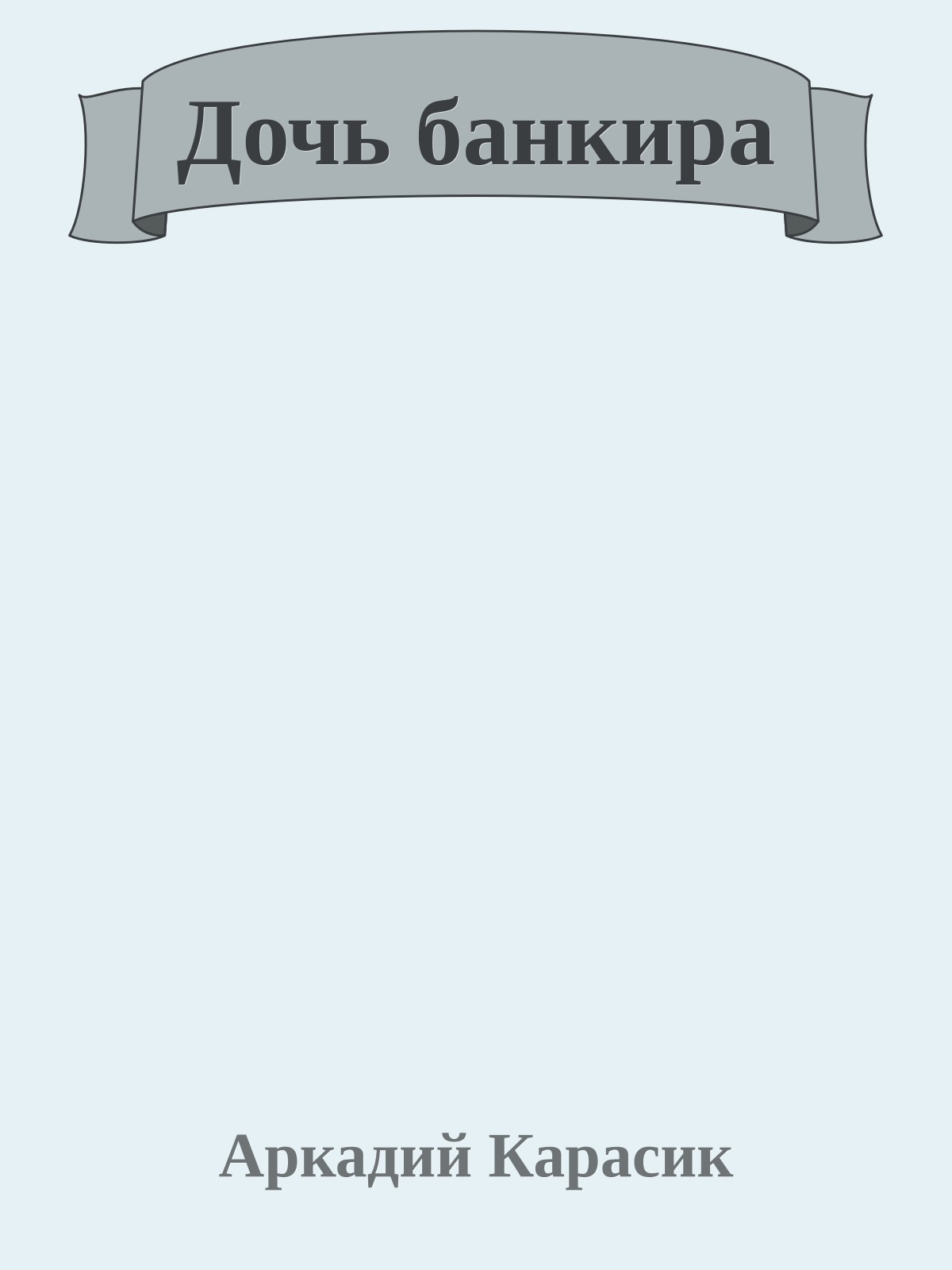 Дочь банкира