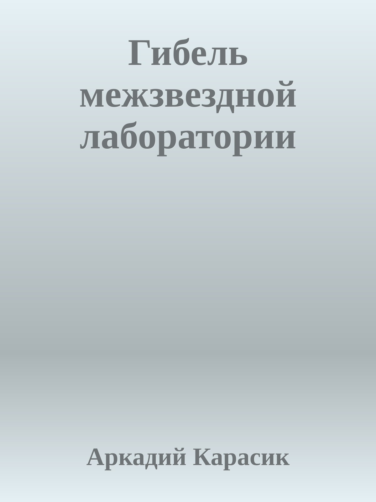 Гибель межзвездной лаборатории