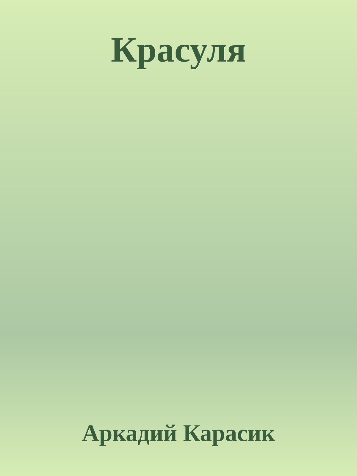 Красуля