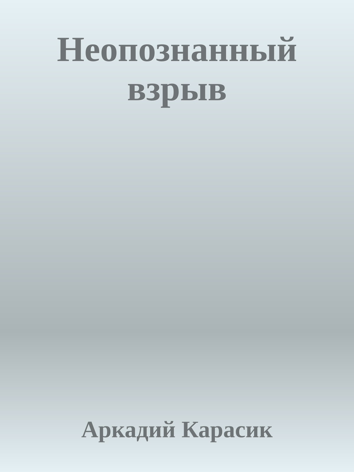 Неопознанный взрыв