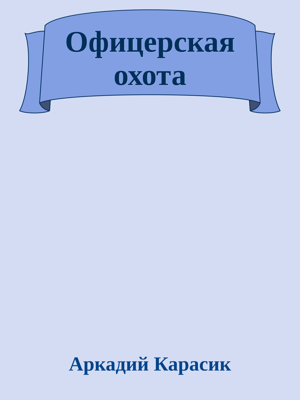 Офицерская охота