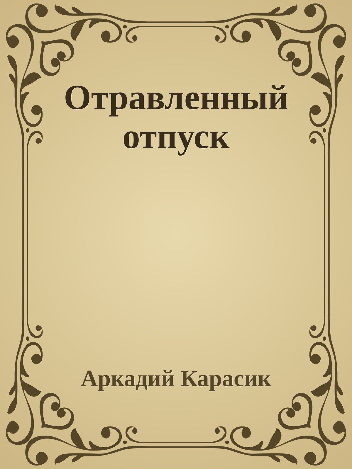 Отравленный отпуск