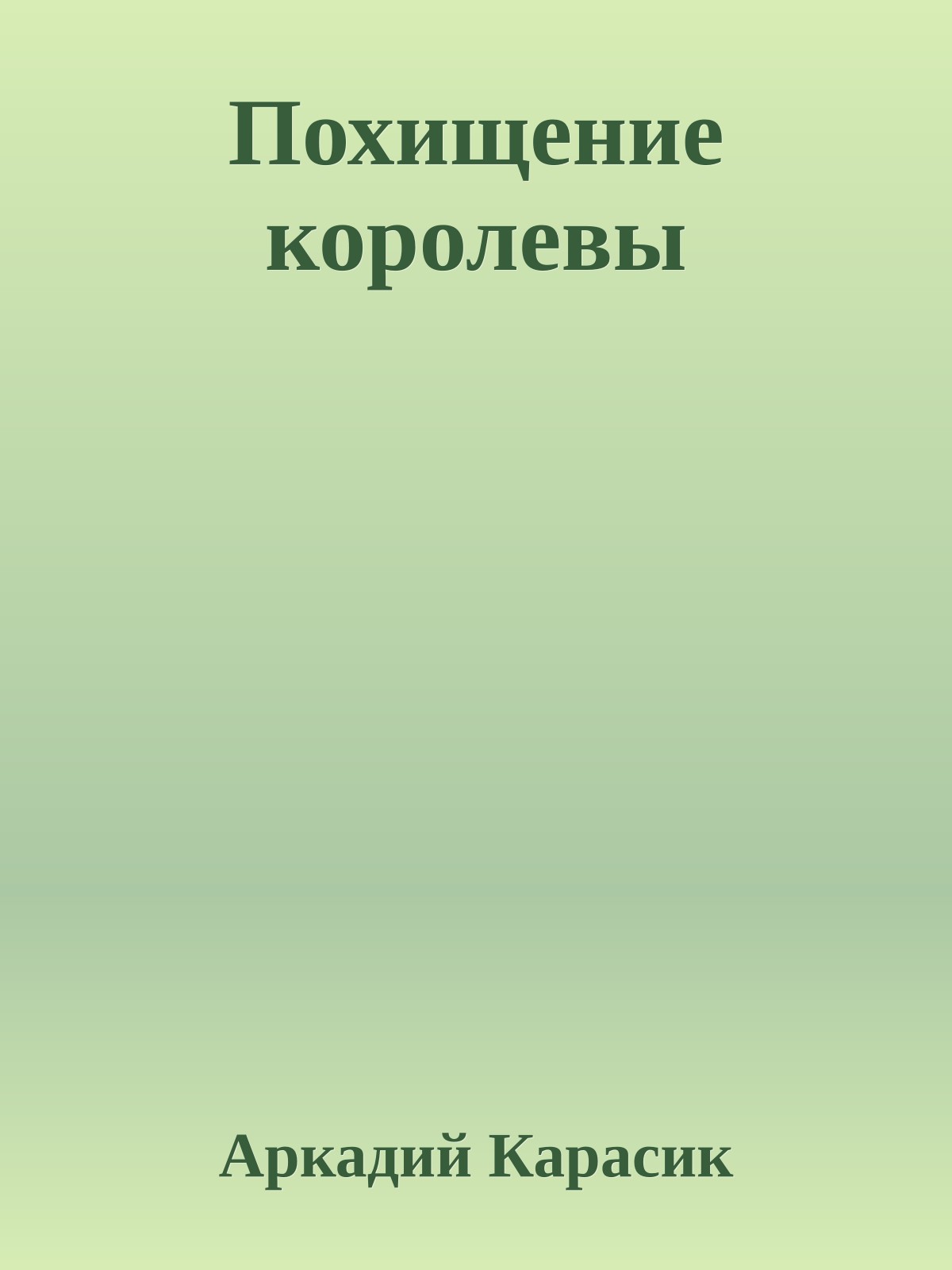 Похищение королевы