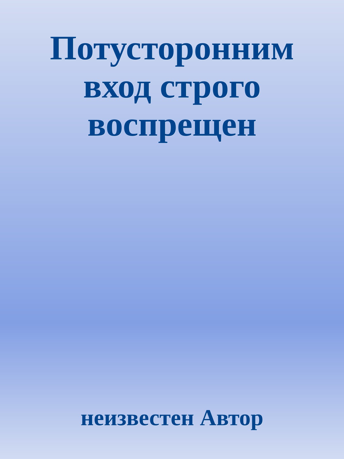 Потусторонним вход строго воспрещен