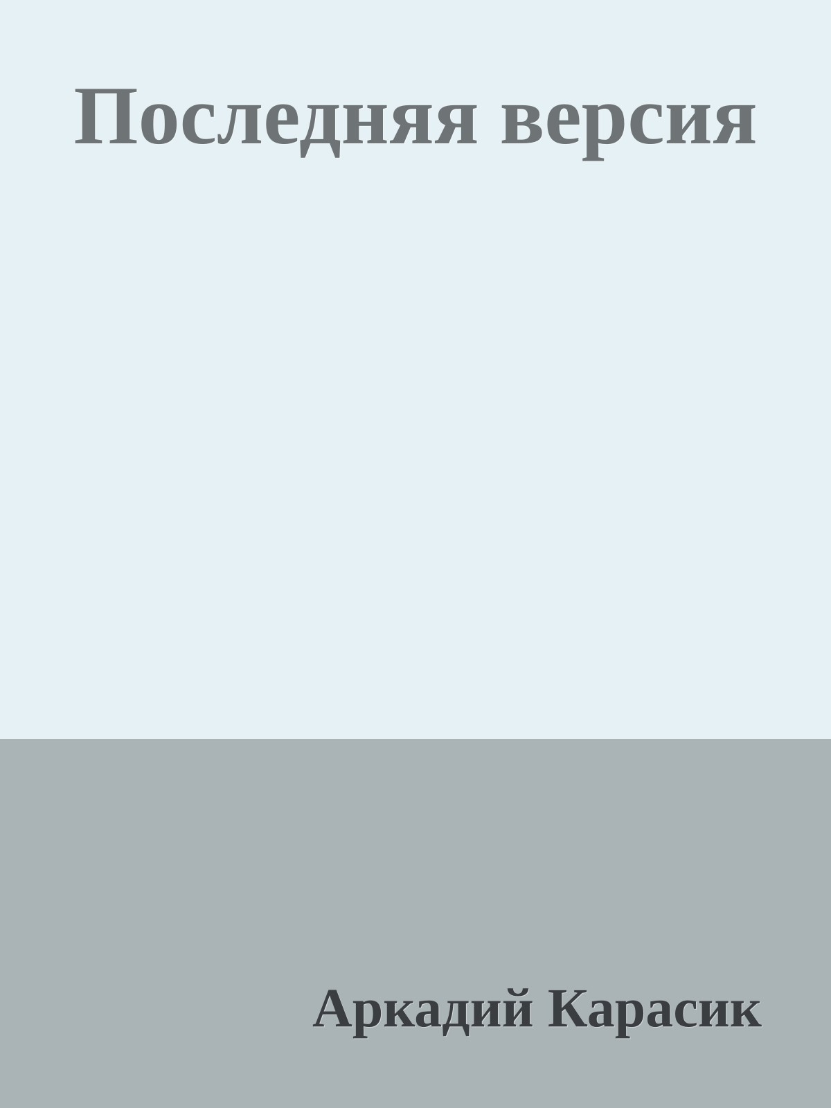 Последняя версия