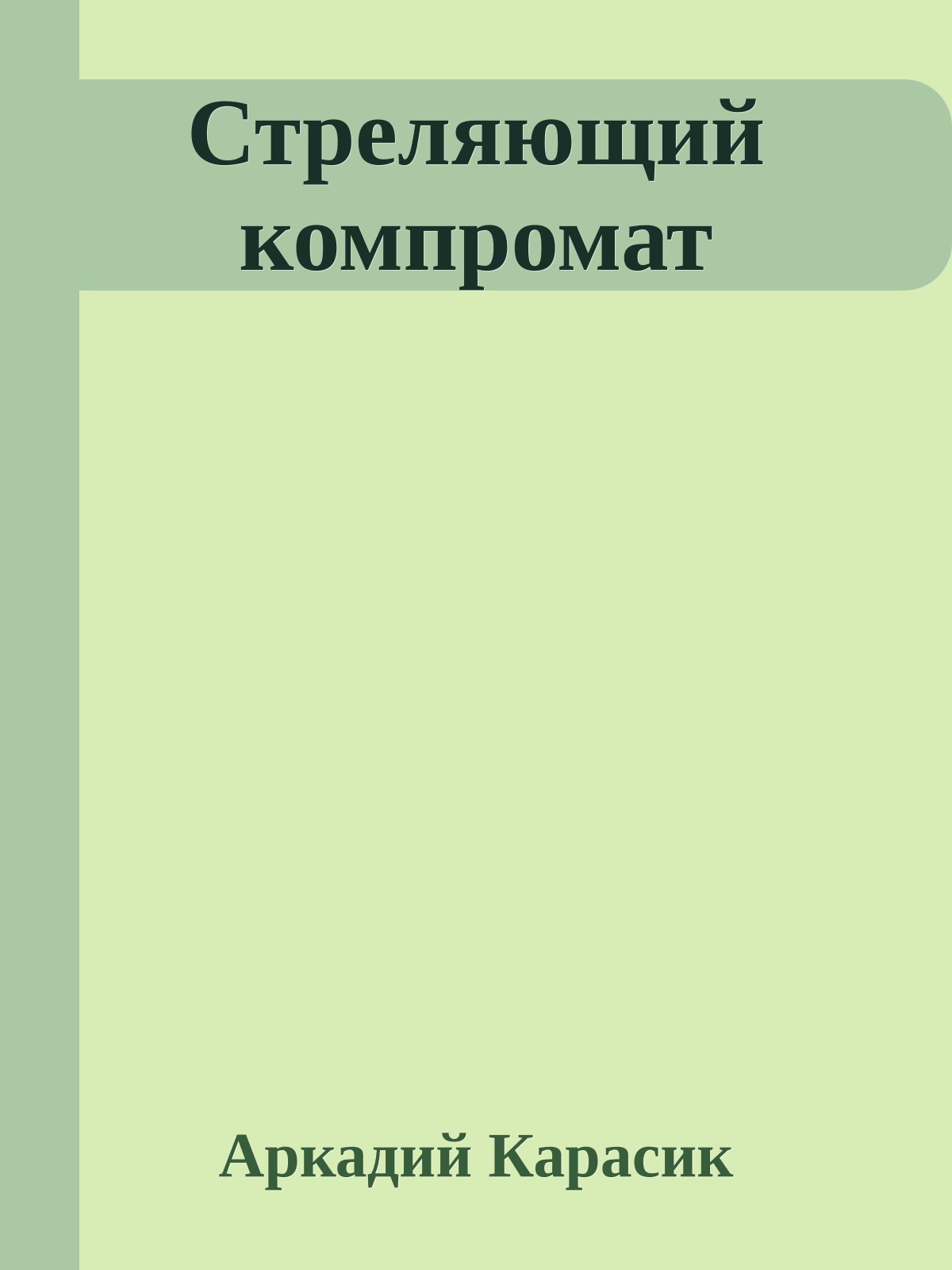 Стреляющий компромат