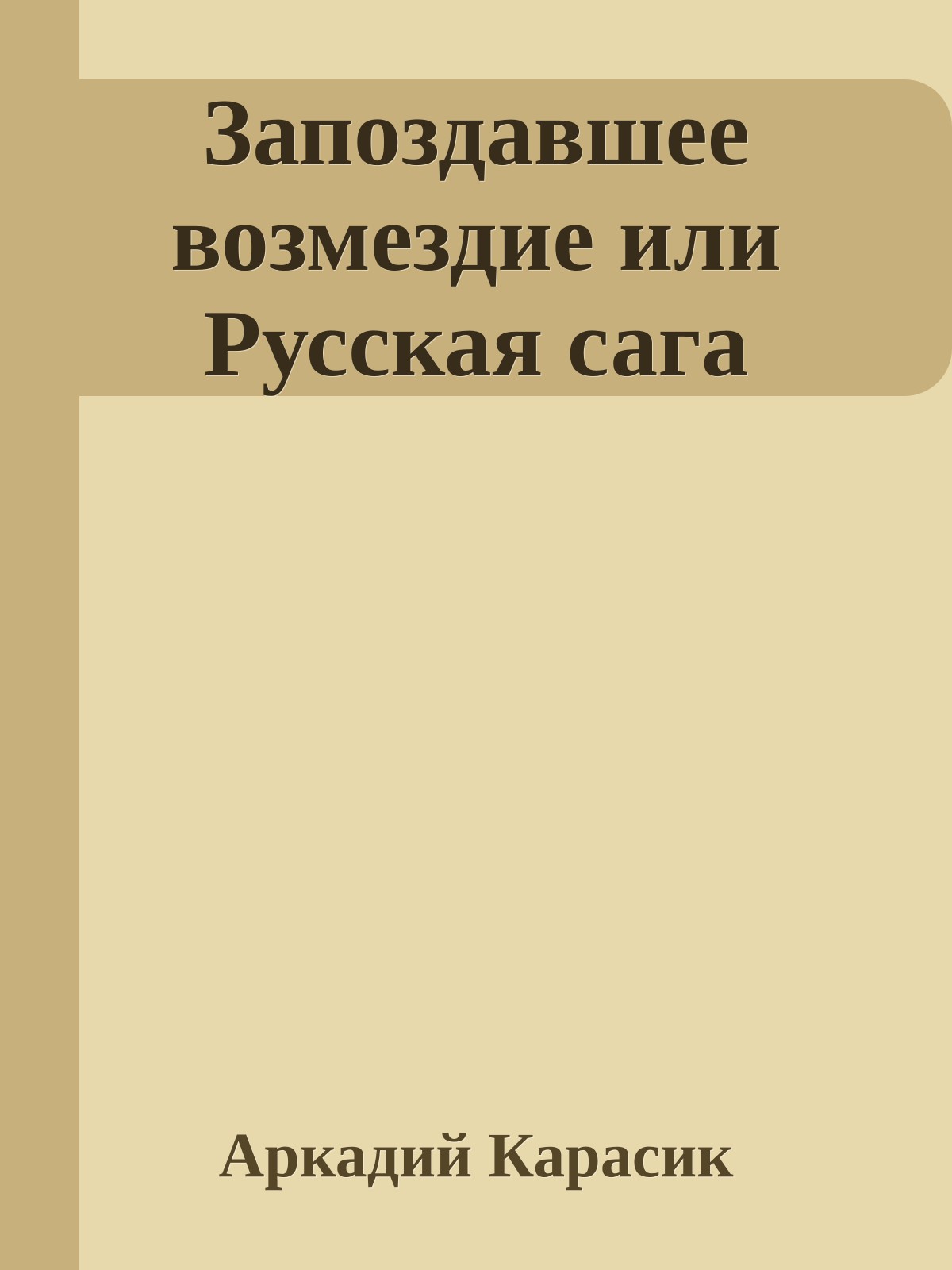 Запоздавшее возмездие или Русская сага