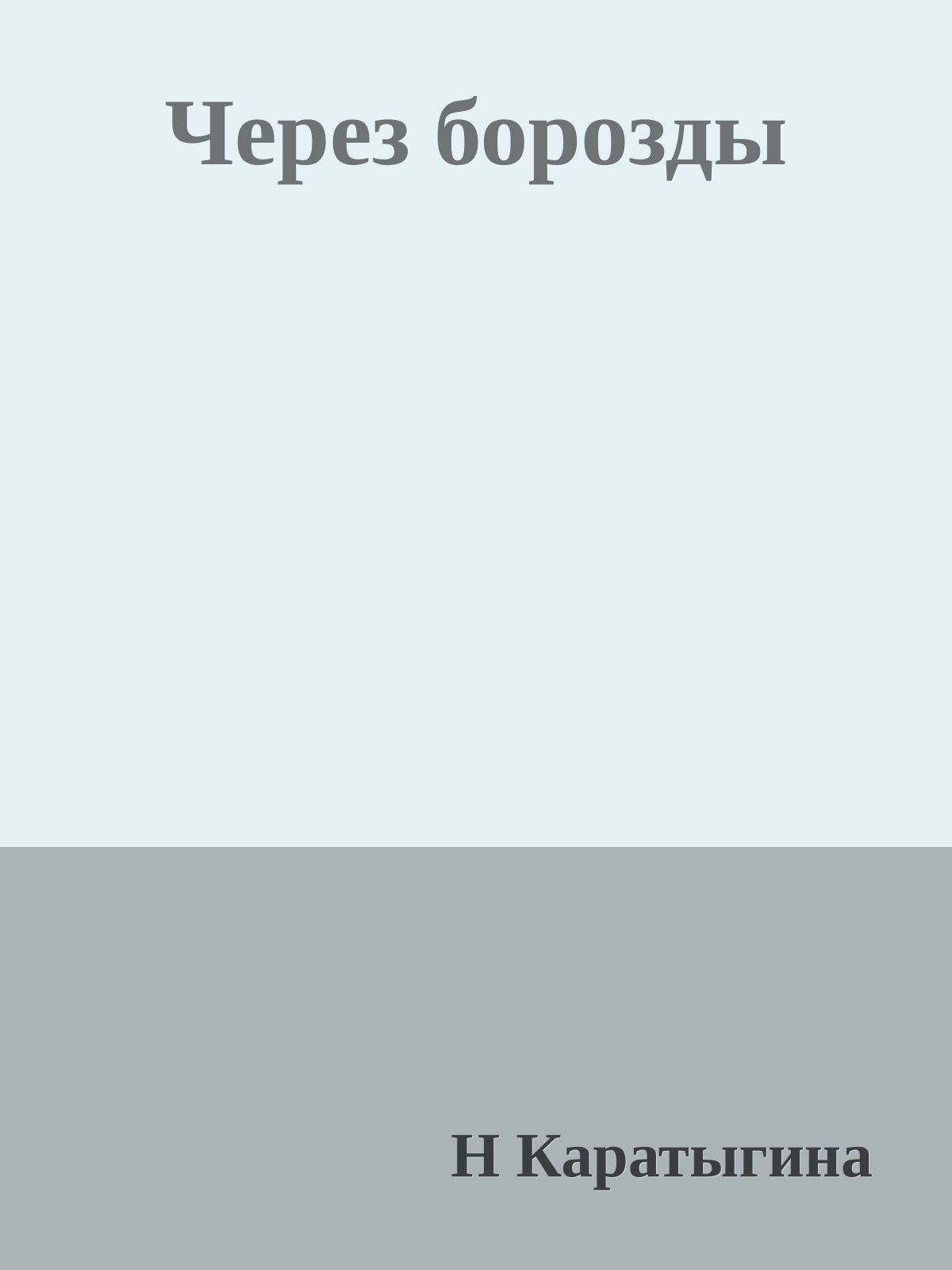 Через борозды