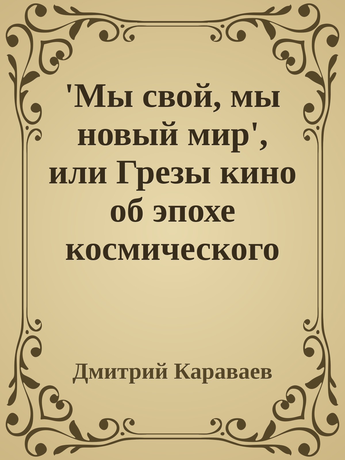 'Мы свой, мы новый мир', или Грезы кино об эпохе космического колониализма