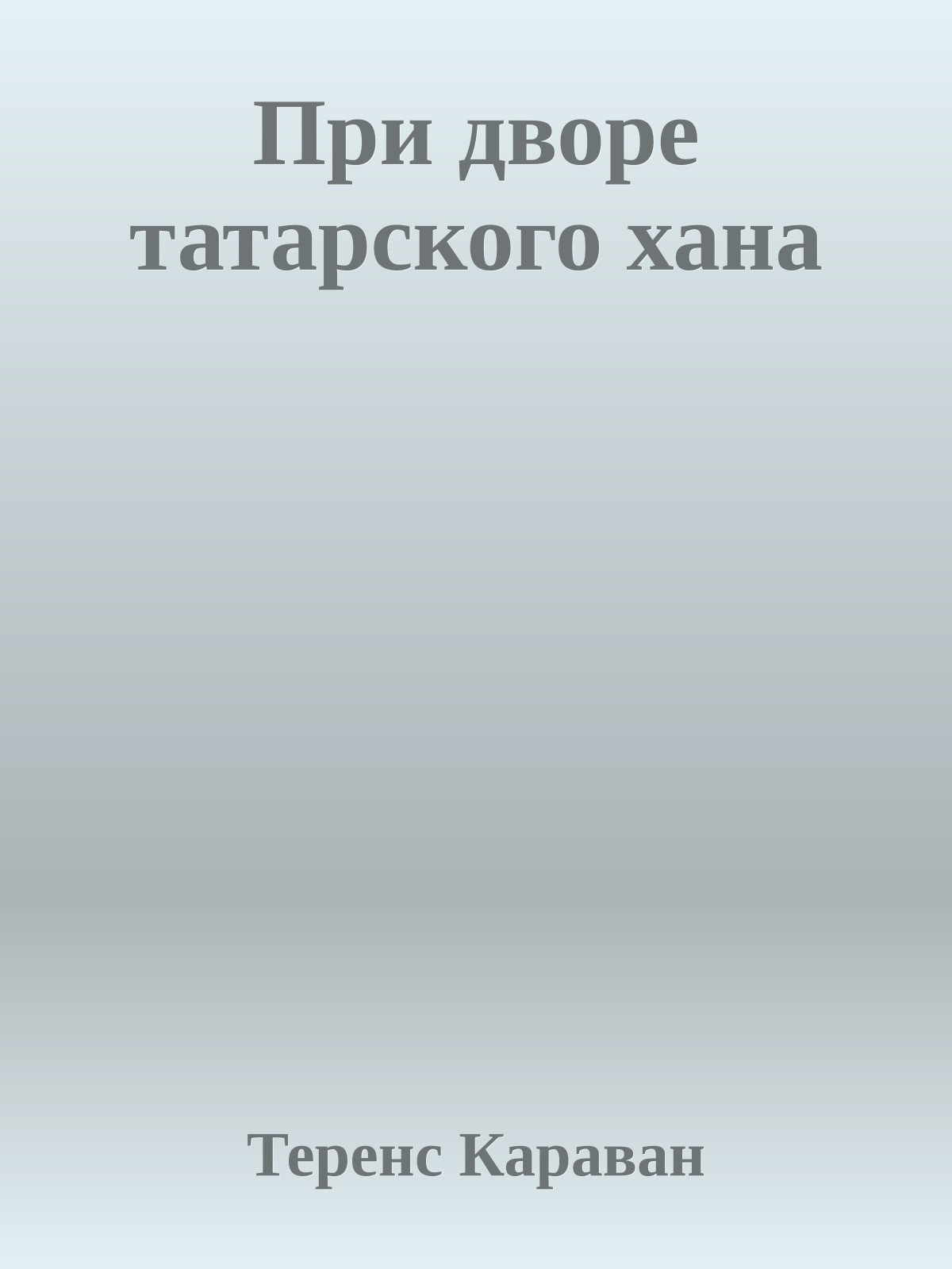 При дворе татарского хана