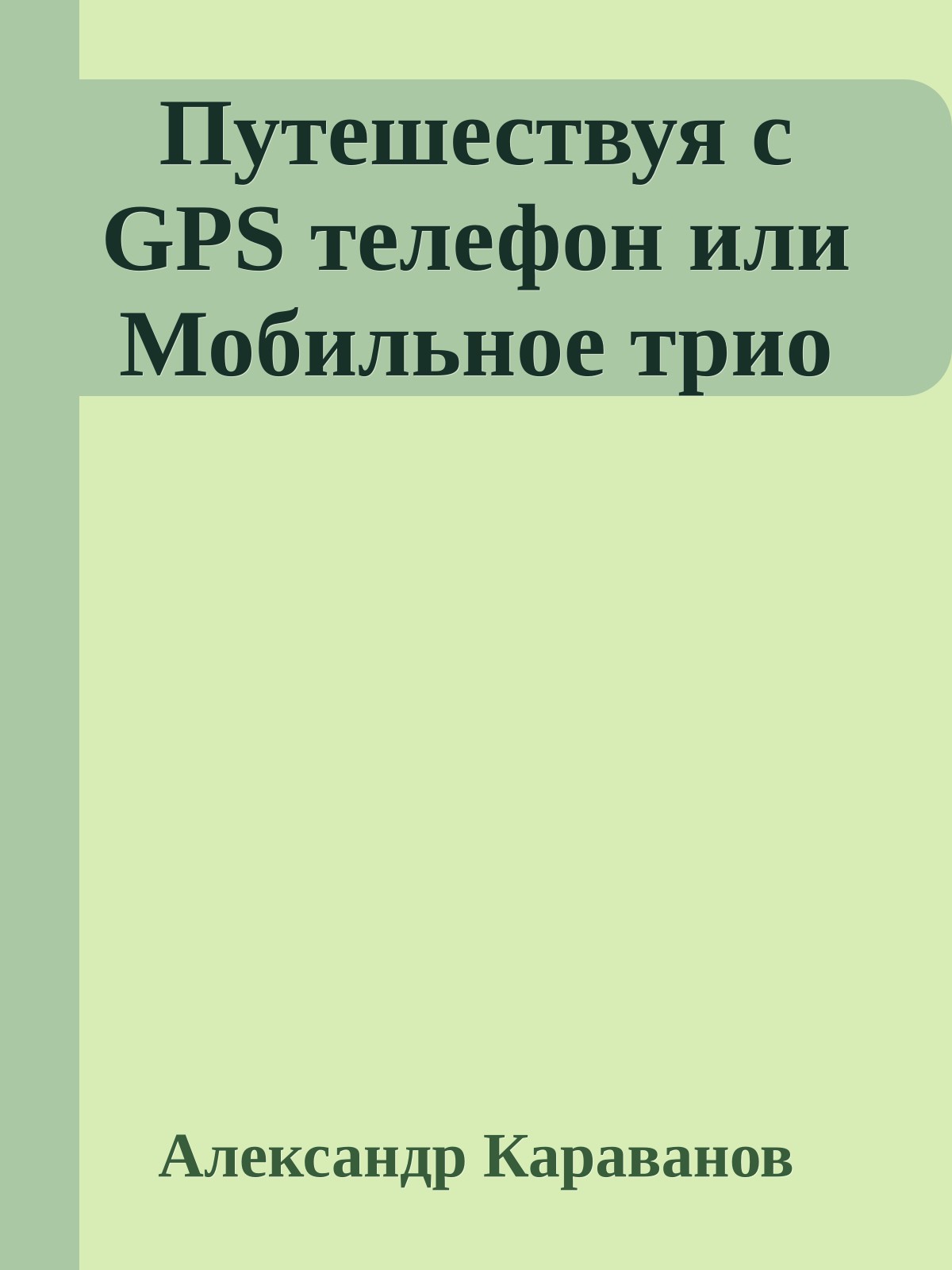 Путешествуя с GPS телефон или Мобильное трио
