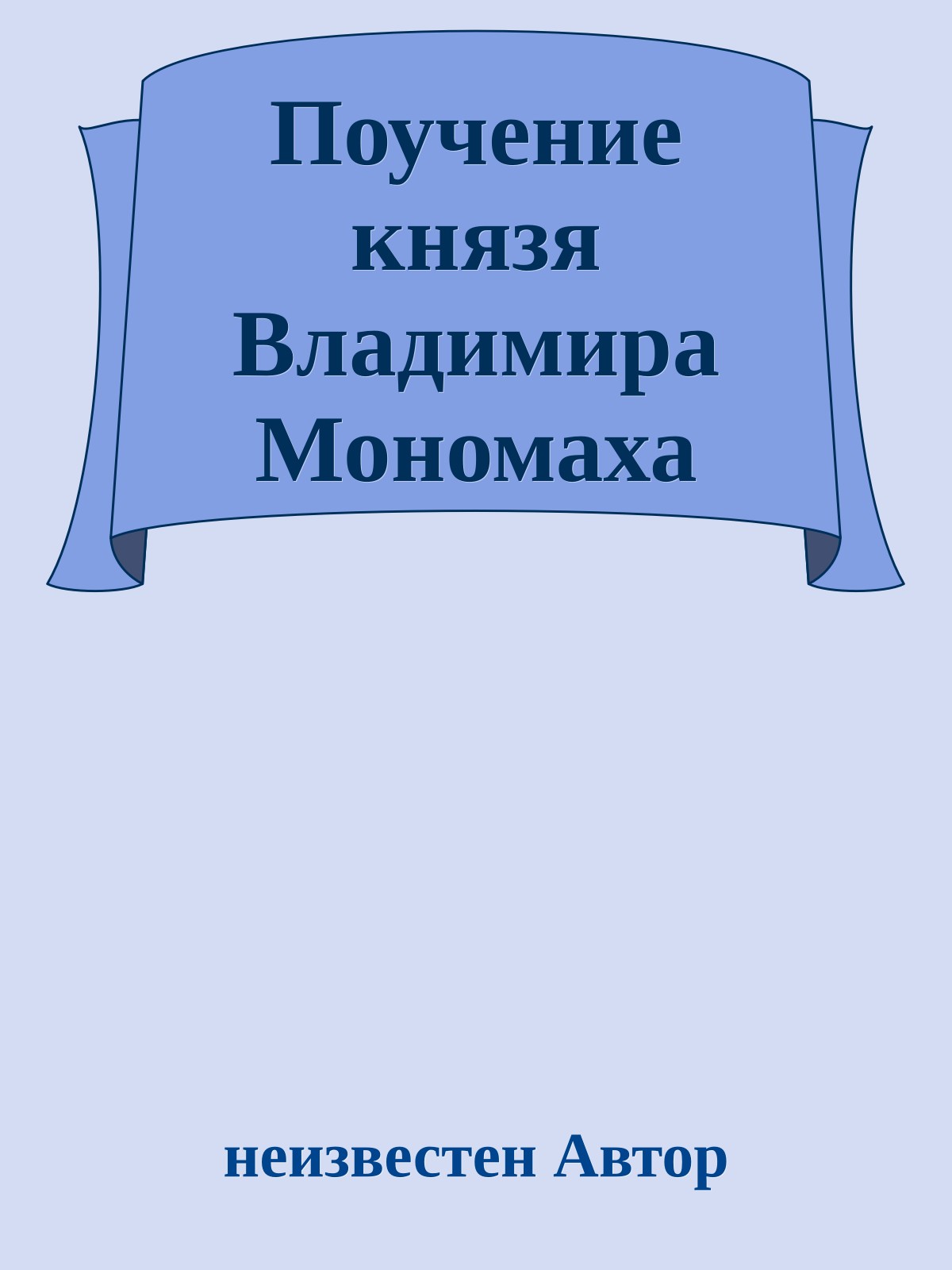 Поучение князя Владимира Мономаха