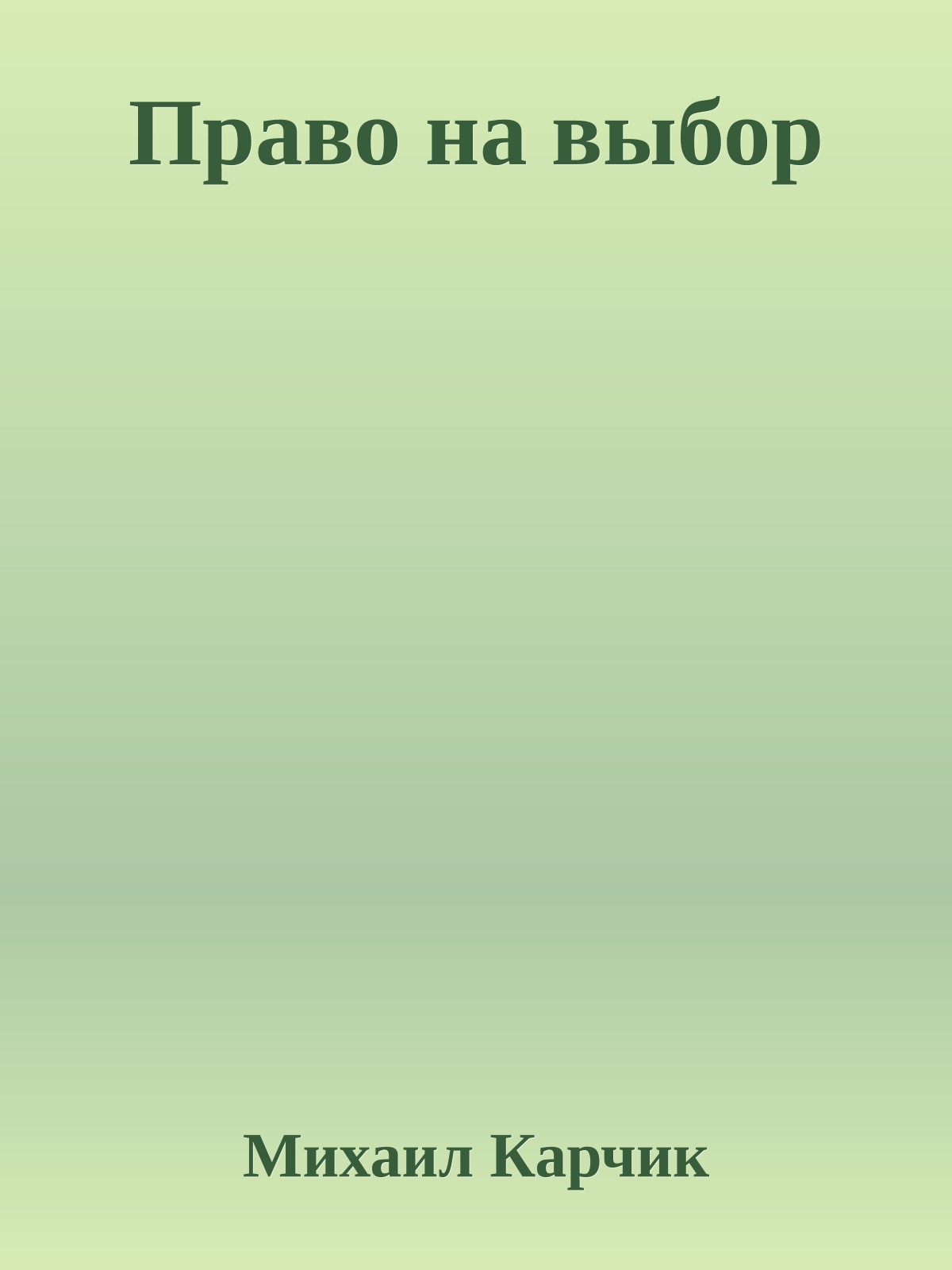 Право на выбор
