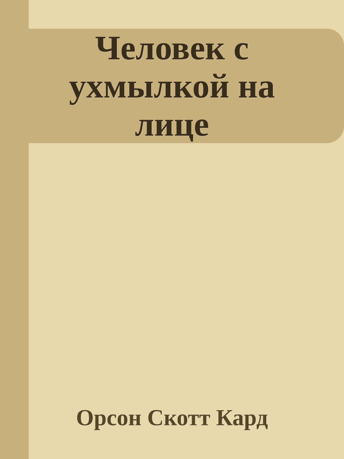 Человек с ухмылкой на лице