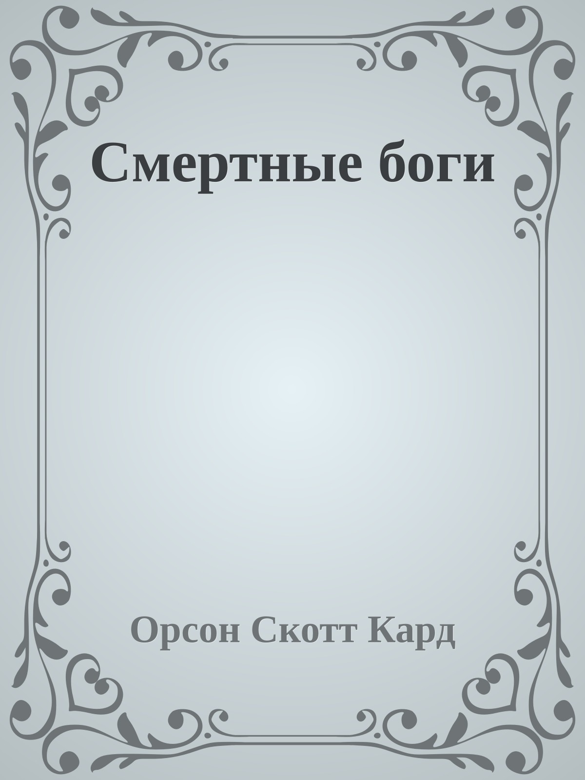 Смертные боги