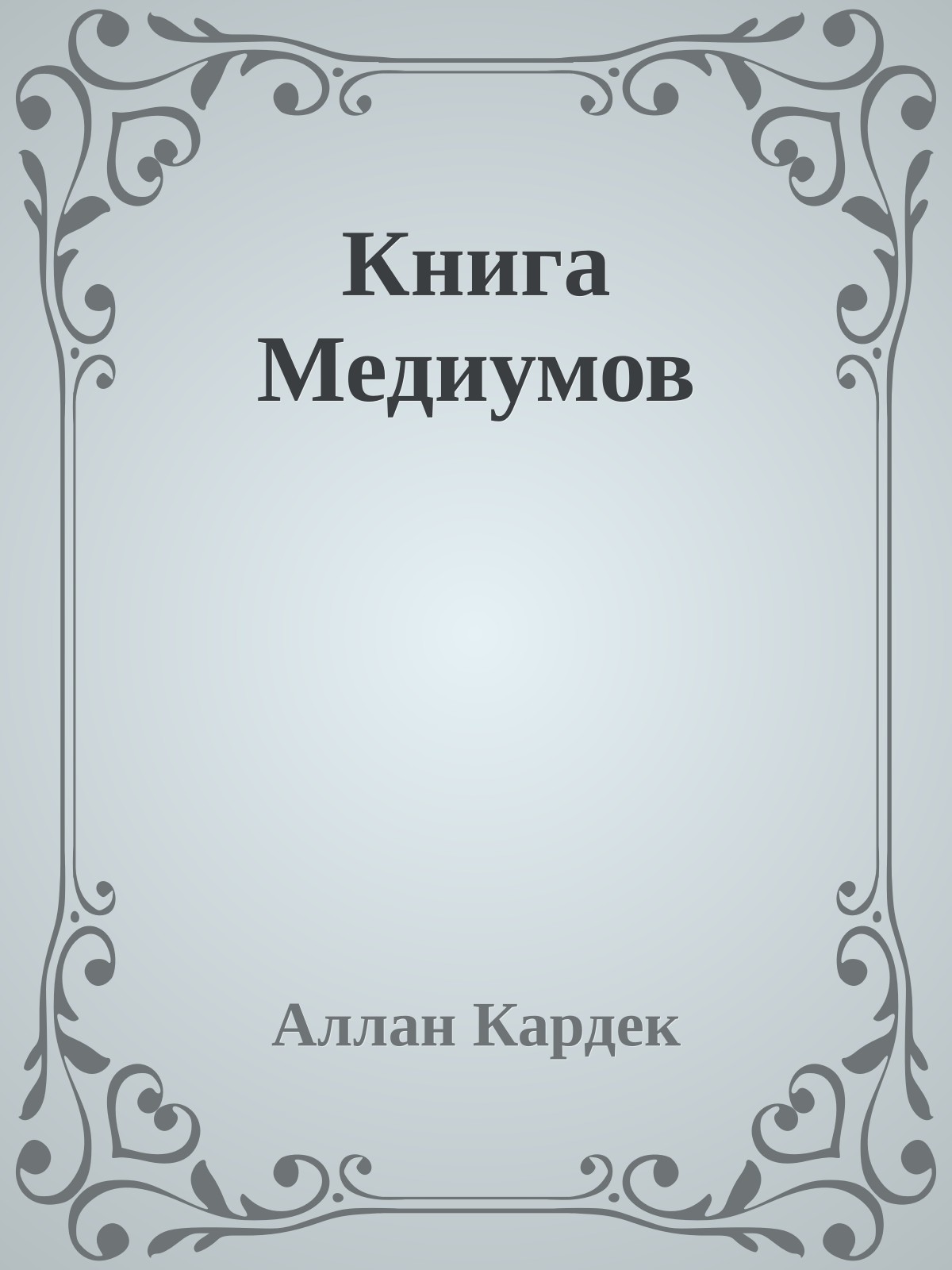 Книга Медиумов