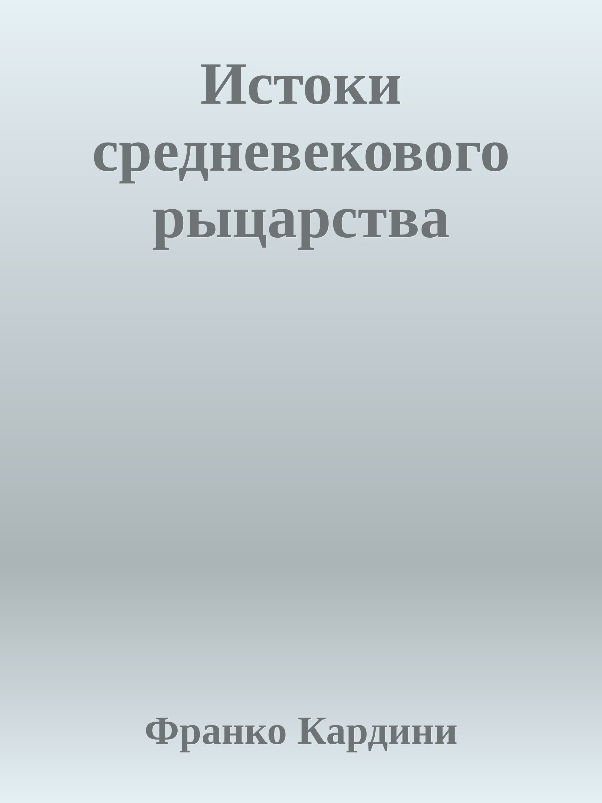 Истоки средневекового рыцарства