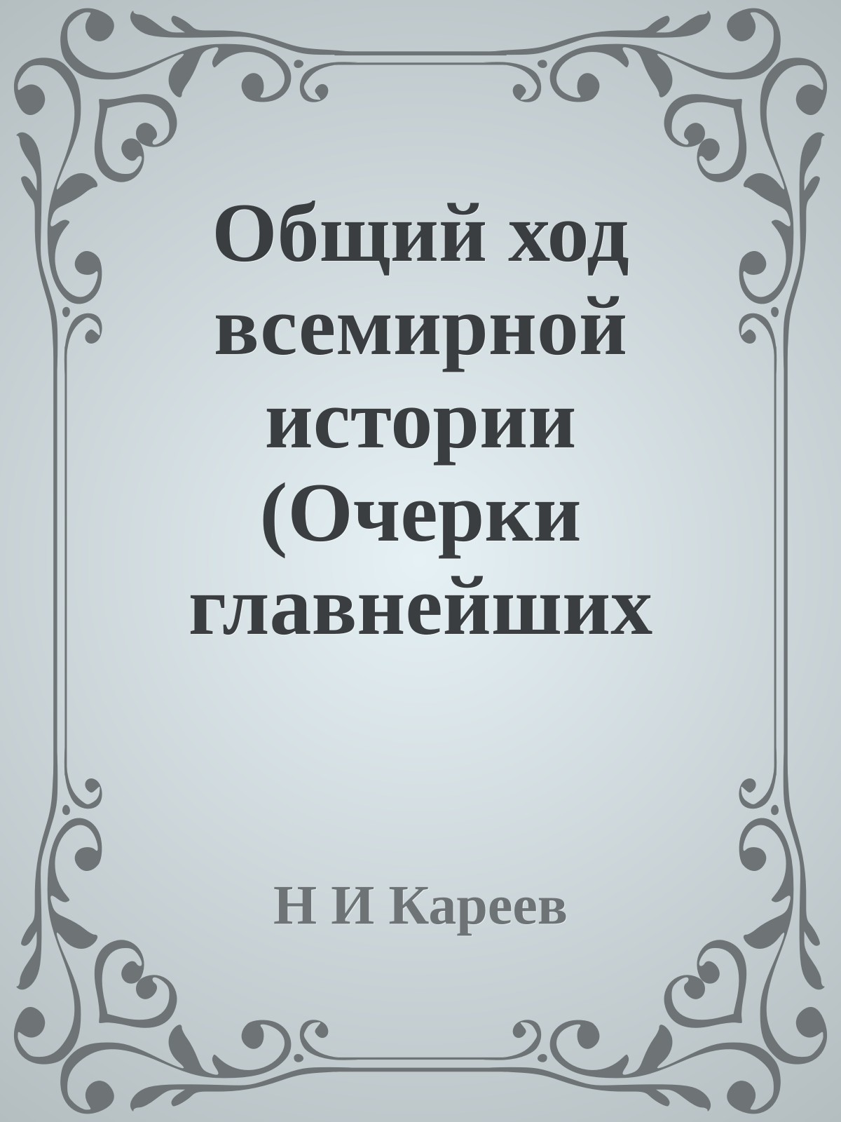 Общий ход всемирной истории (Очерки главнейших исторических эпох)