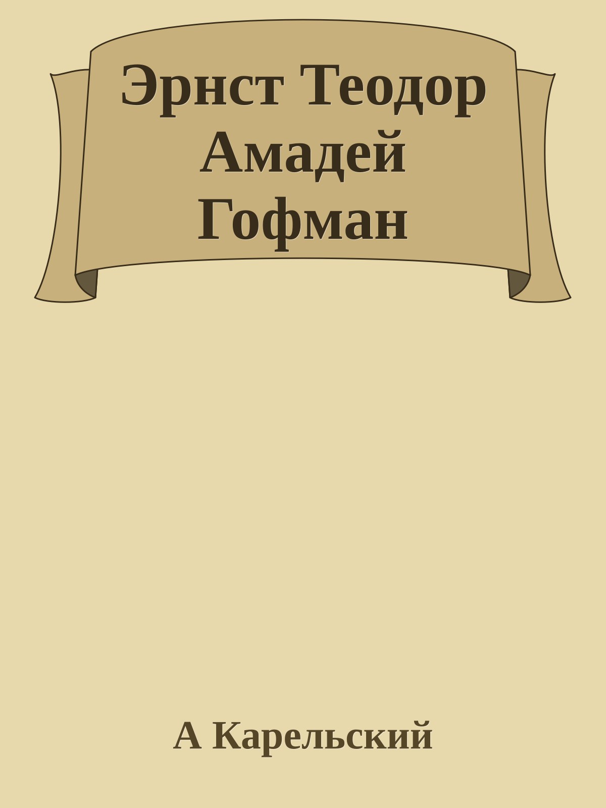 Эрнст Теодор Амадей Гофман