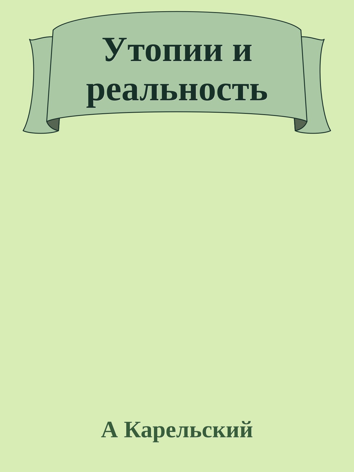 Утопии и реальность