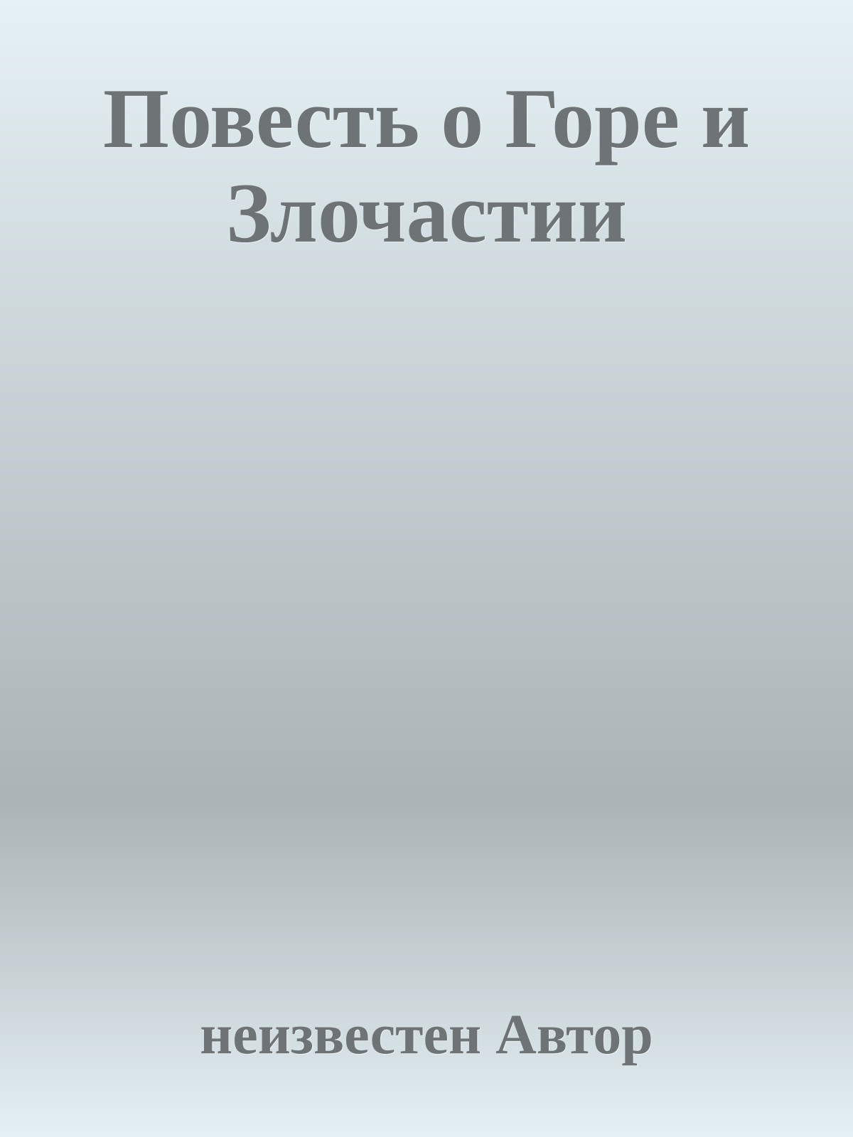 Повесть о Горе и Злочастии