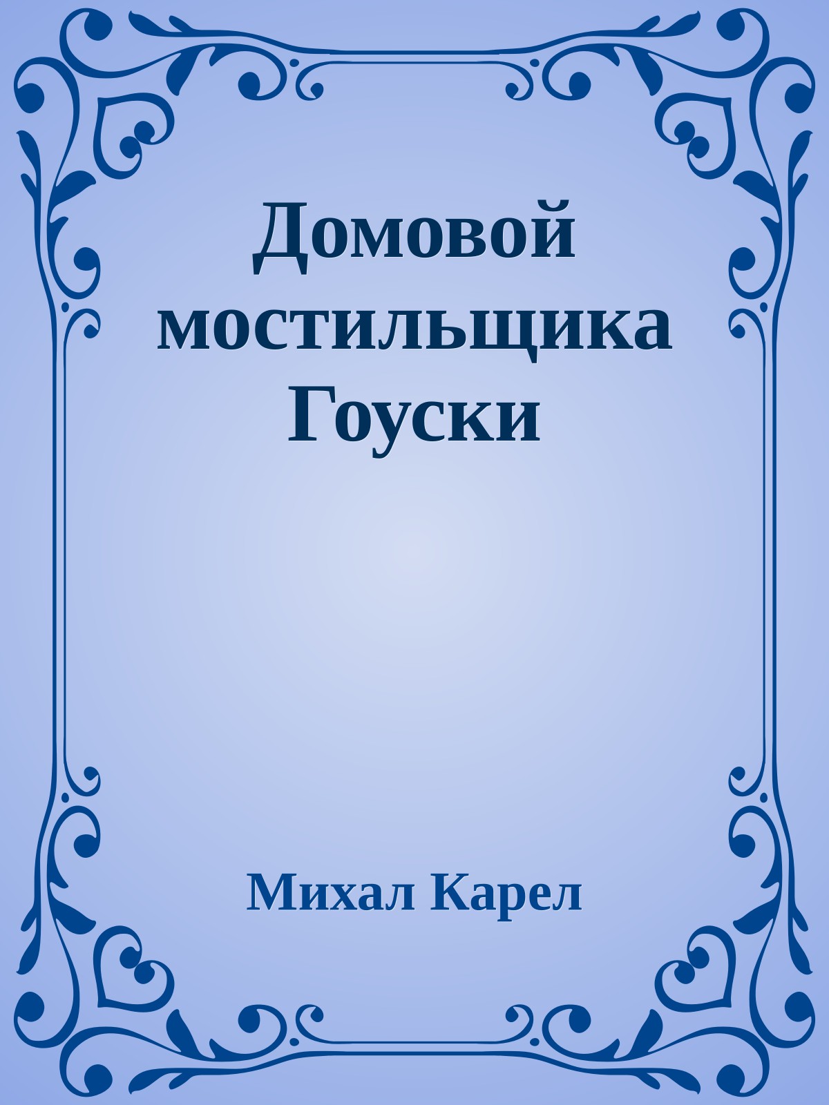 Домовой мостильщика Гоуски