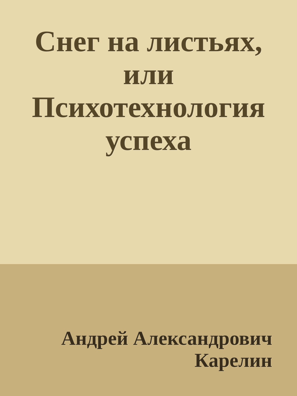Снег на листьях, или Психотехнология успеха