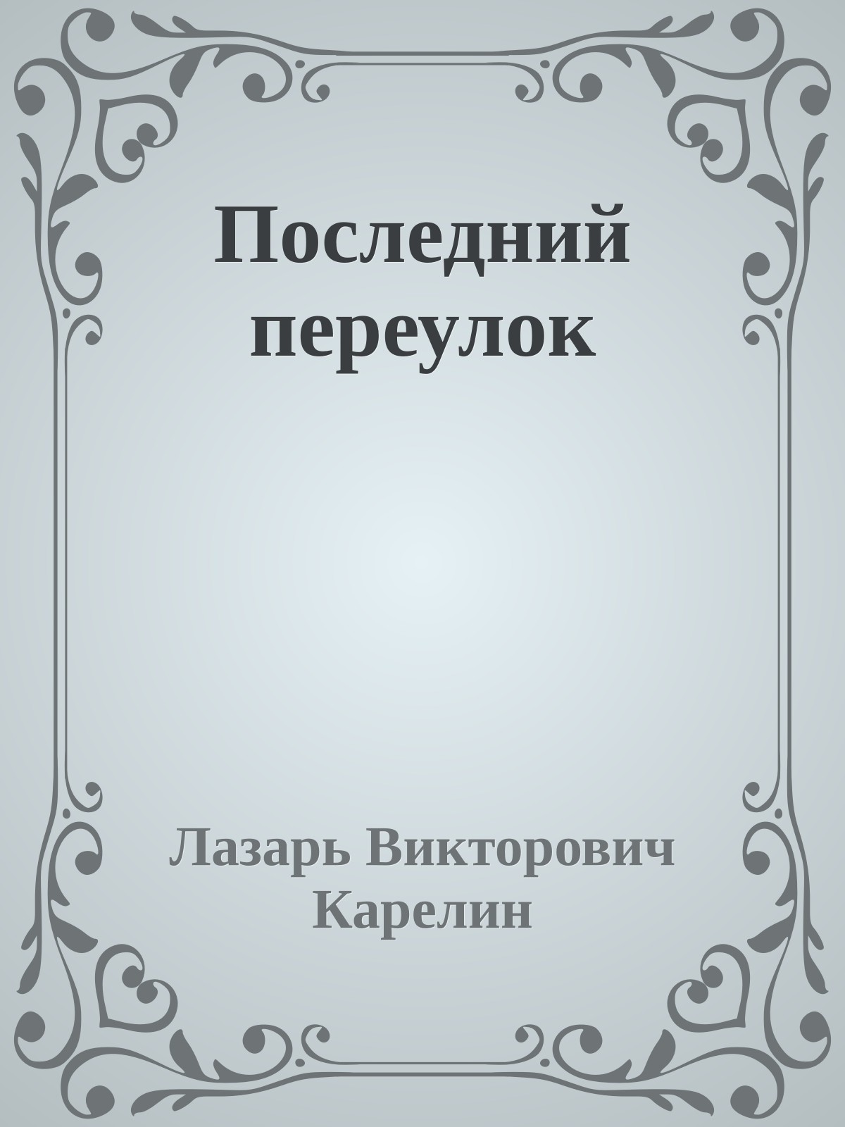 Последний переулок