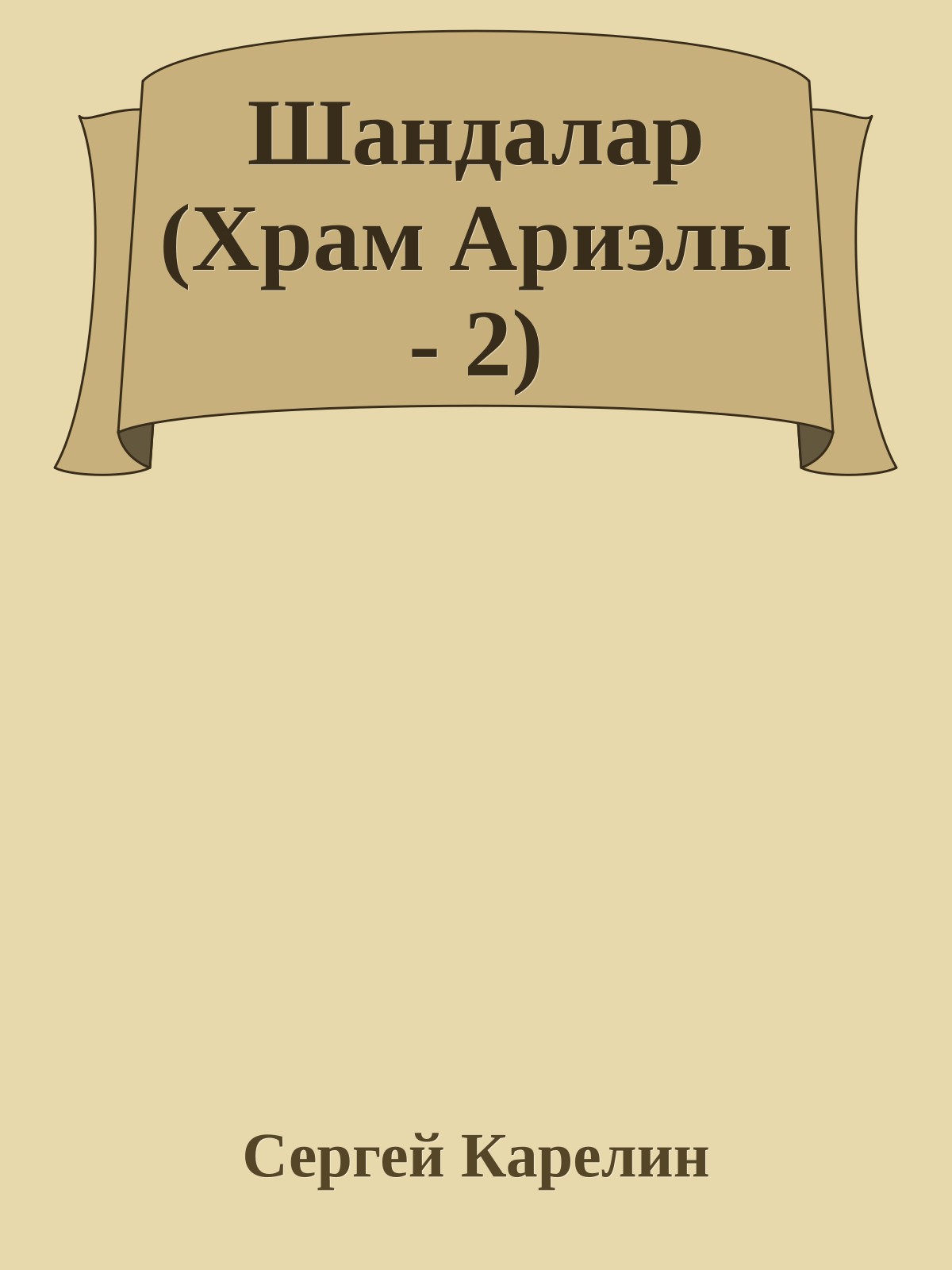 Шандалар (Храм Ариэлы - 2)