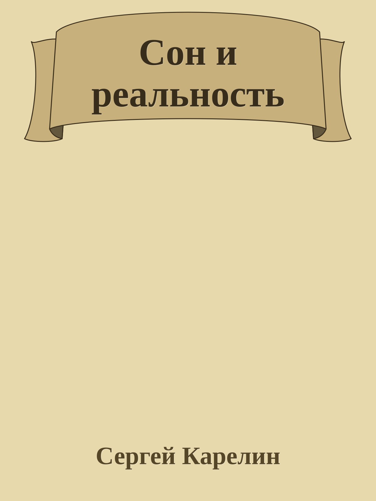 Сон и реальность