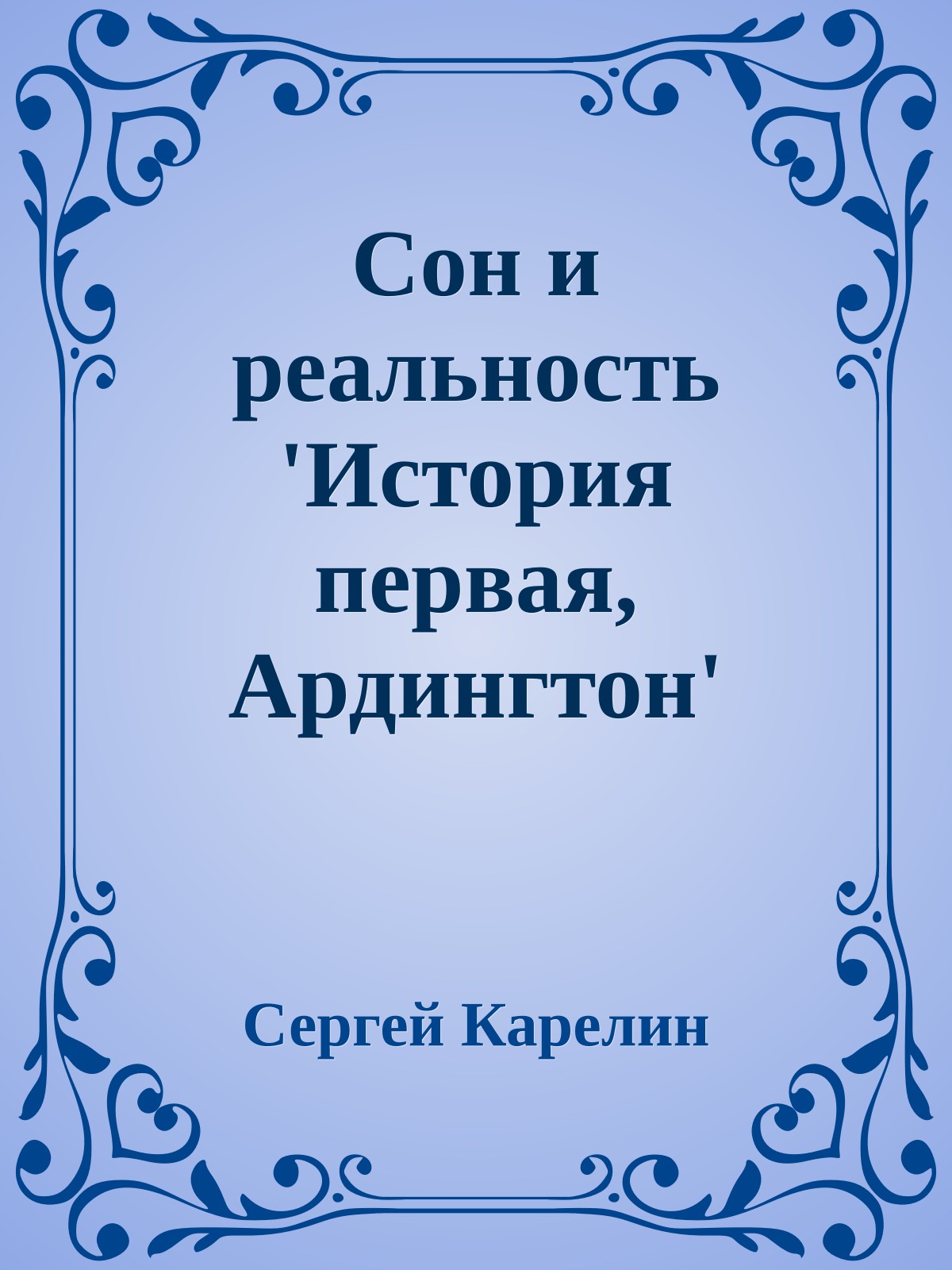 Сон и реальность 'История первая, Ардингтон'
