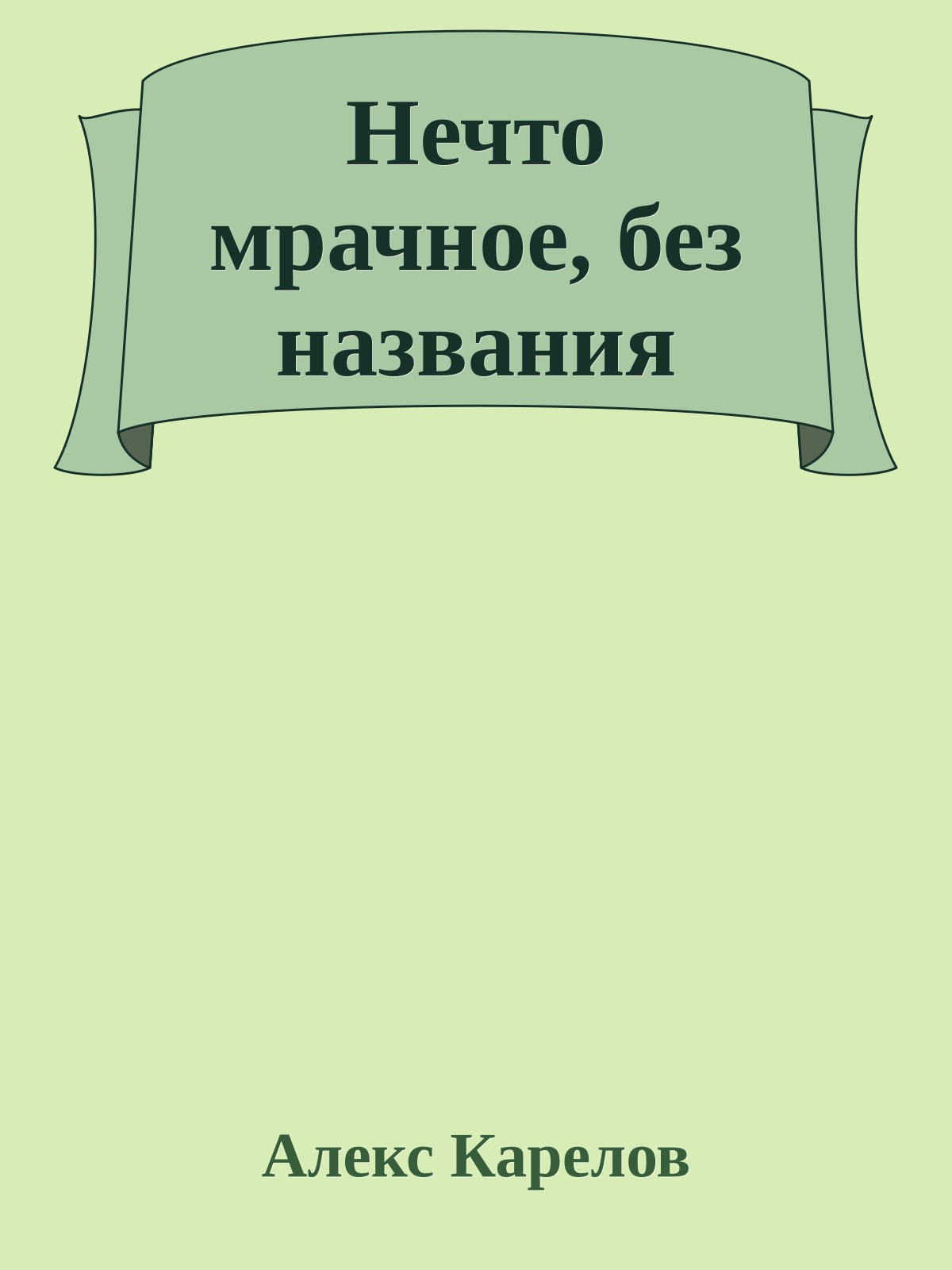 Hечто мpачное, без названия