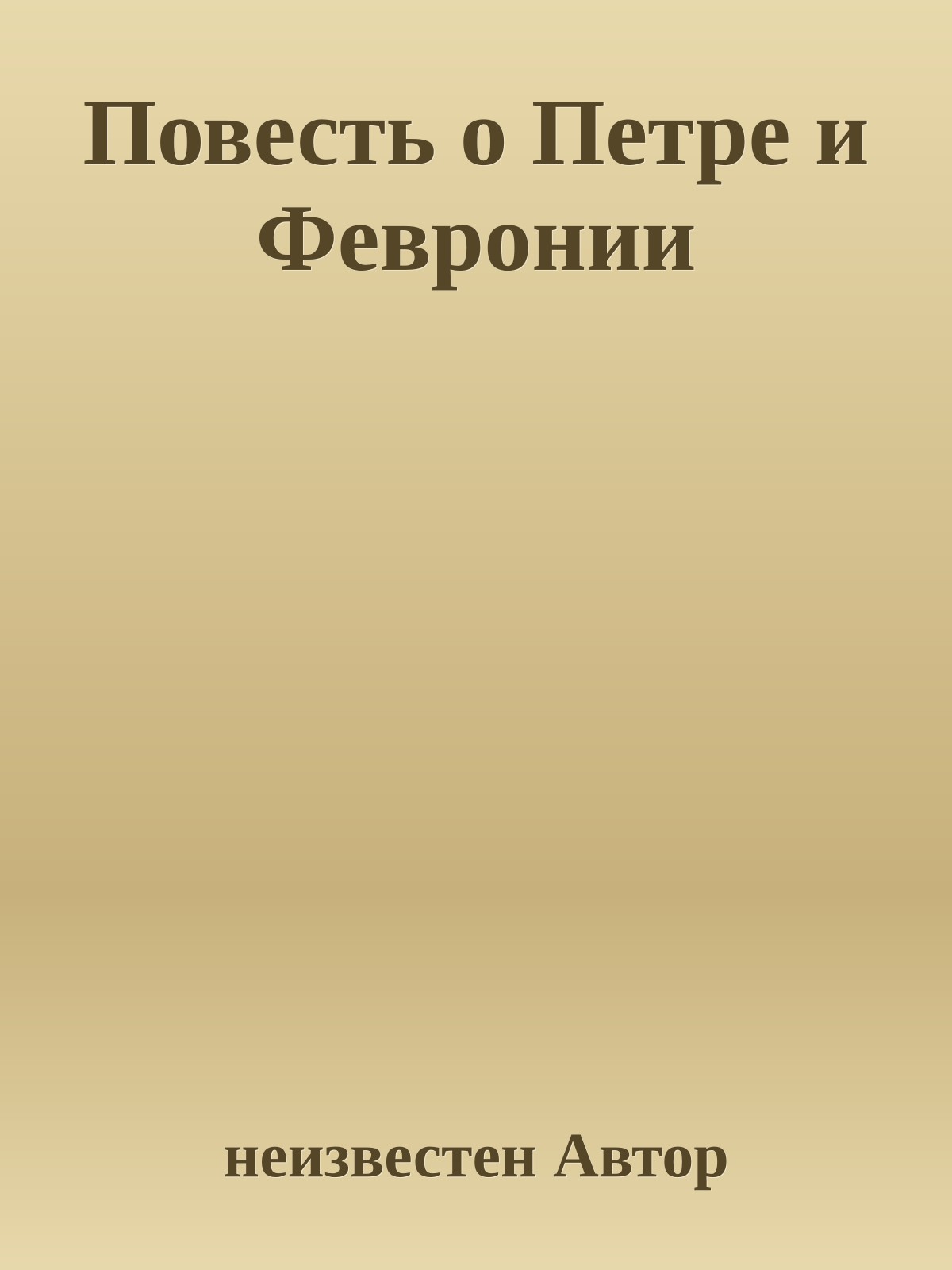 Повесть о Петре и Февронии