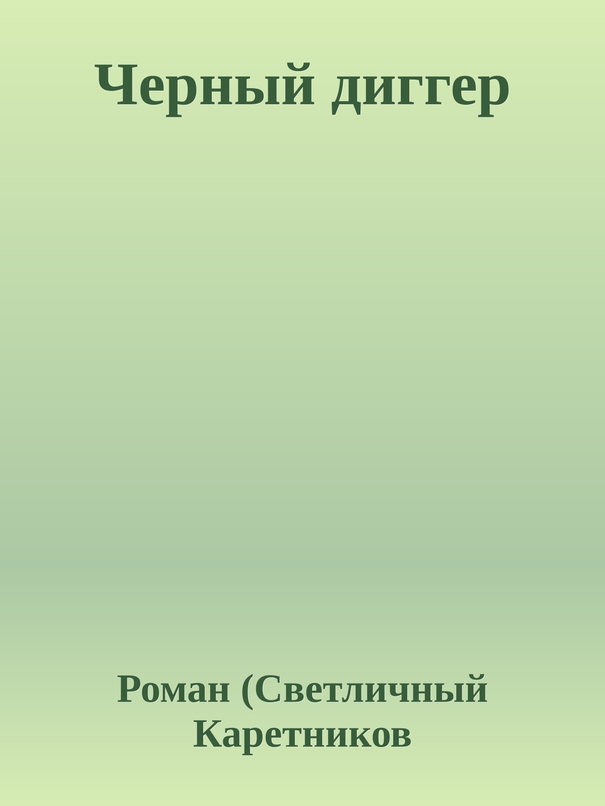 Черный диггер