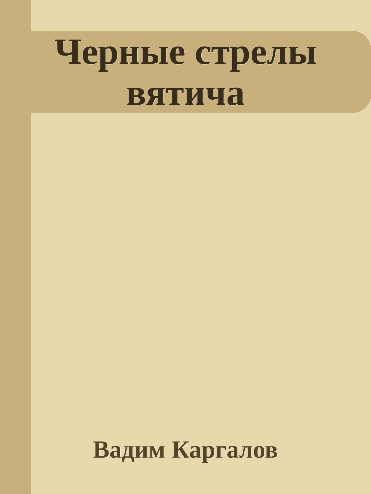 Черные стрелы вятича