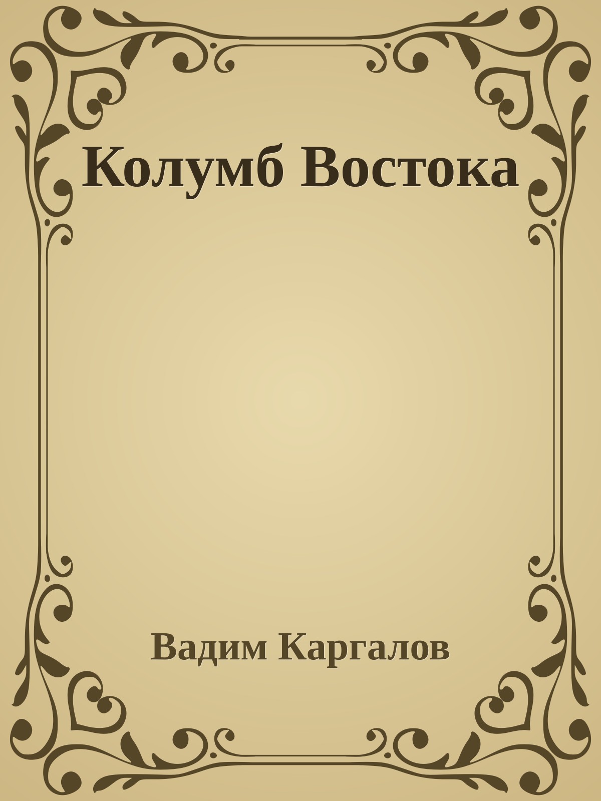 Колумб Востока