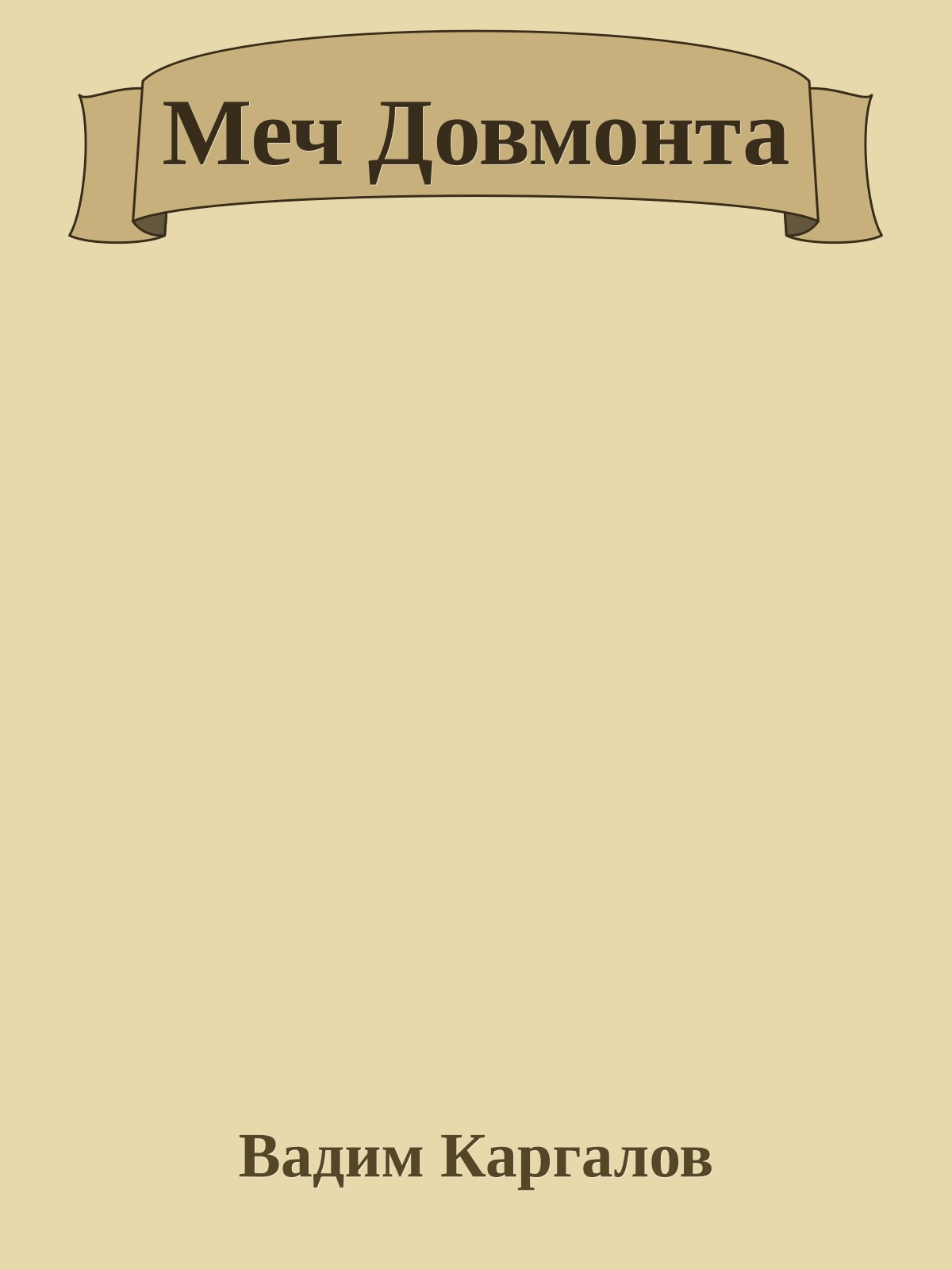 Меч Довмонта