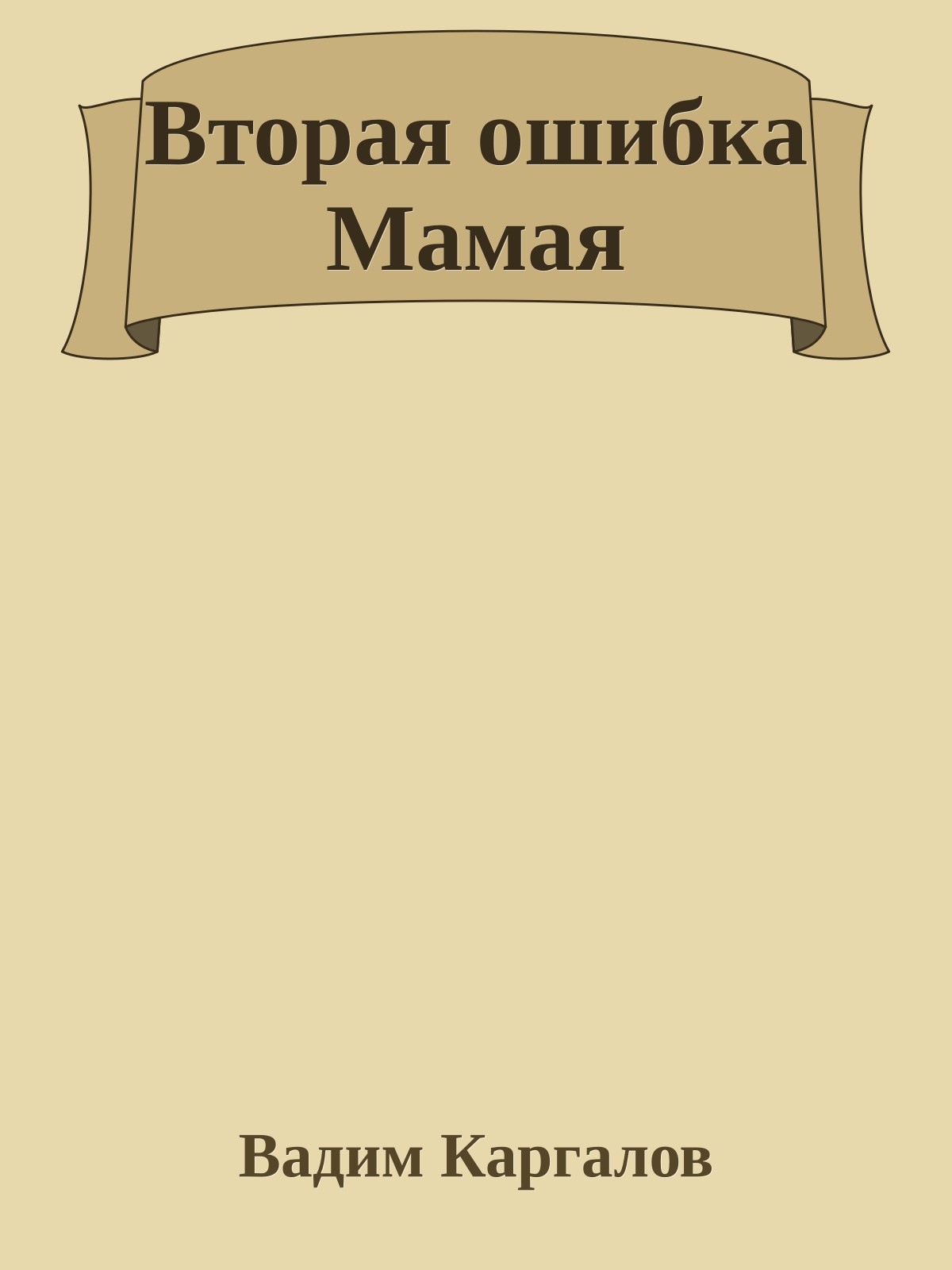 Вторая ошибка Мамая