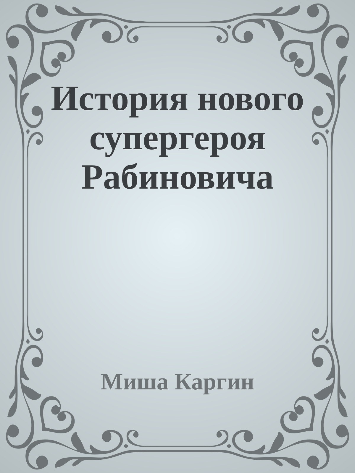 История нового супергероя Рабиновича