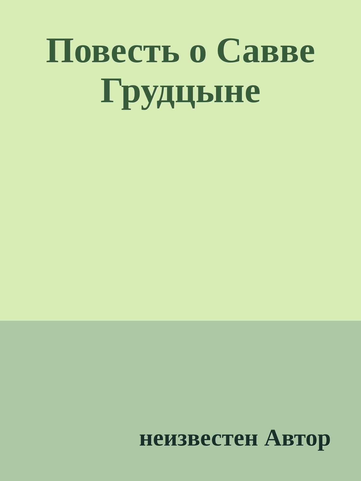 Повесть о Савве Грудцыне