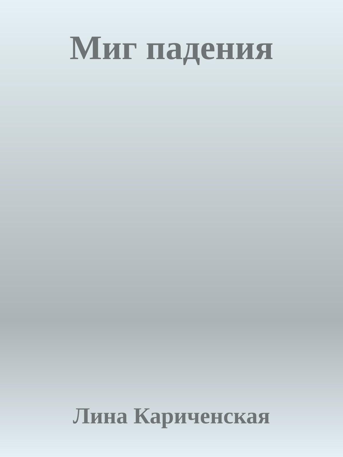 Миг падения