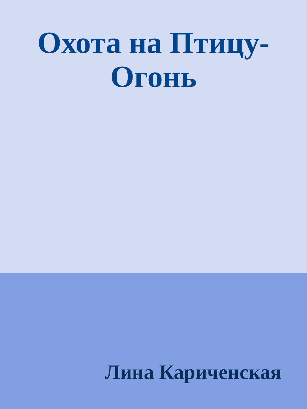 Охота на Птицу-Огонь