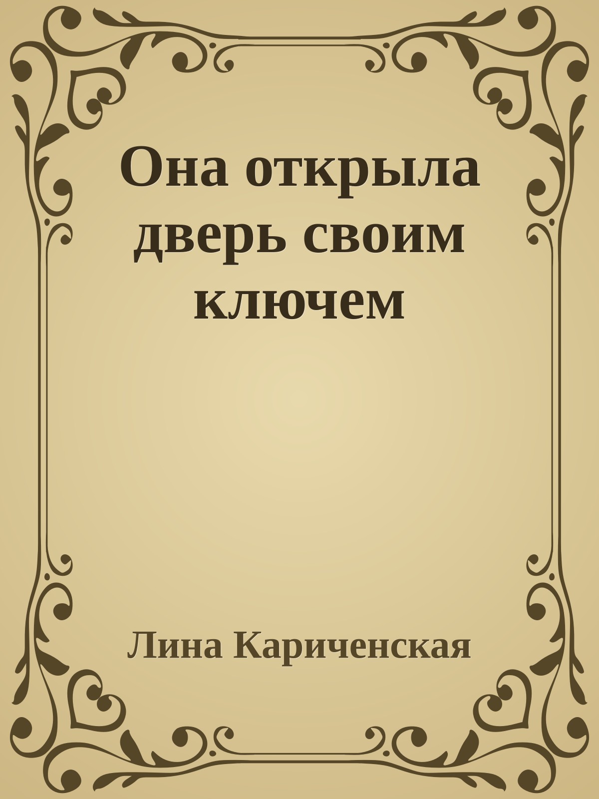 Она открыла дверь своим ключем